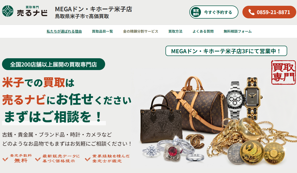 売るナビ 米子店｜買取専門店の店舗紹介サイト