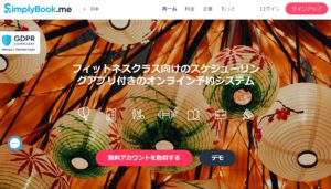 simplybook.me（シンプリーブックミー）