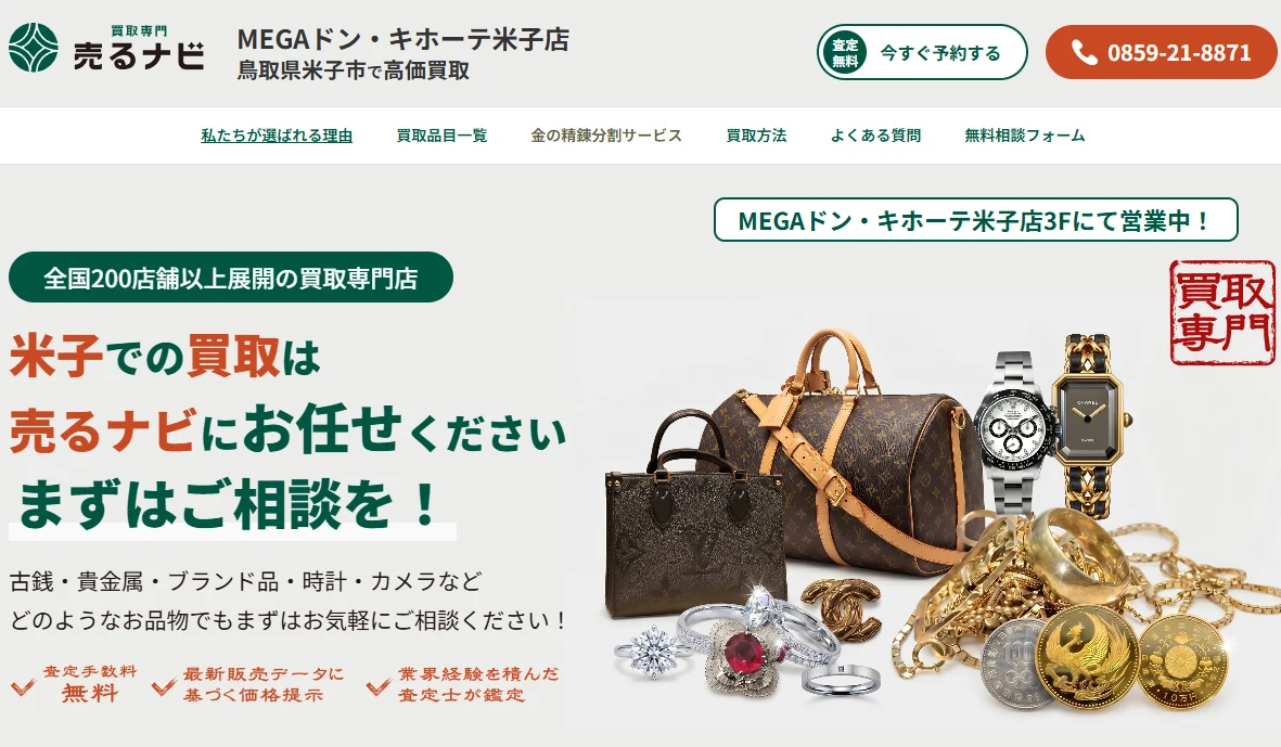 売るナビ 米子店の制作事例