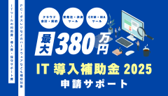 IT導入補助金